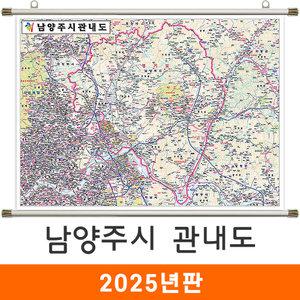 남양주시 관내도 / 족자(大) 대형 210x150cm 남양주 관내도 지도 전도 지도코리아