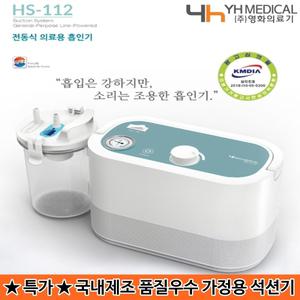 국내제조 가정용 석션기 영화의료기 HS-112 콧물흡입
