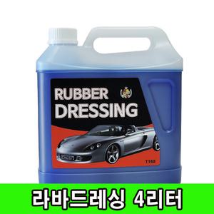 TAC시스템 라바드레싱-4리터(T160)타이어광택제 코팅제
