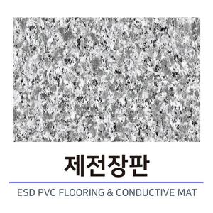 제전장판 ESD FLOOR MAT 정전기 방지보호 바닥매트 1000mm 2T 10m