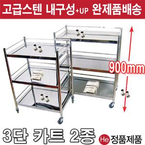 스텐 드레싱카 3단 왜건 트레이 스텐 바퀴형 병원용 서빙 업소용 이동식 선반 트롤리 운반카 셋트대