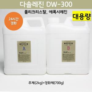 [다솔레진] DW300_크리스탈레진 주제(2kg)+경화제(700g)