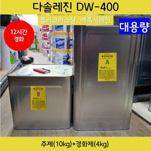 [다솔레진] DW400_크리스탈레진 주제(10kg)+경화제(4kg)