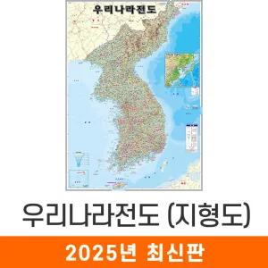 우리나라지도 지형 / 코팅(中) 중형 111x150cm 우리나라 대한민국 전국 도로 한국 남한 북한 한반도 지도 전도 코리아
