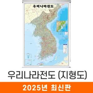 우리나라지도 지형 / 롤스크린(中) 중형 111x150cm 우리나라 대한민국 전국 도로 한국 남한 북한 한반도 지도 전도 코리아