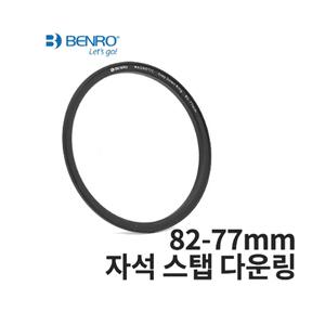 [ BENRO 정품 ] 자석 스탭 다운링 82-77 MAGNET Step Down Ring 82-77 [ NEW / 새상품 ]