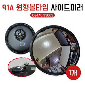 91A 485 원형사이드미러 보조미러 볼타입 원형보조백미러 현대5톤트럭 084AO 73003