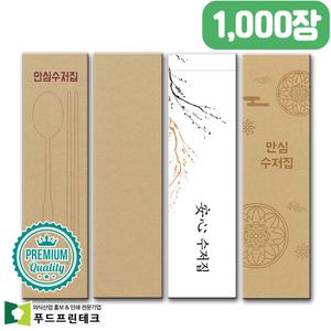 푸드프린테크 식당 수저 포장지 통합 봉투 커버  업소용  수저집  1천장