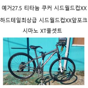 예거 27.5 티타늄자전거 쿠커 풀XT 30단 락샥시드월드컵XX 유압식카본앞포크 XS사이즈 13.5프레임