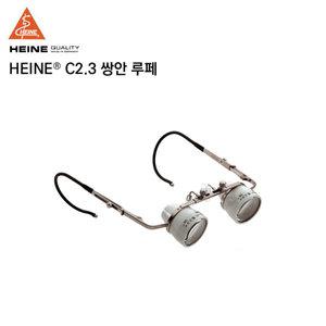독일 HEINE 하이네 C2.3X 쌍안 루빼/루페 2.3배율 안경테타입(작업거리340/450mm선택)