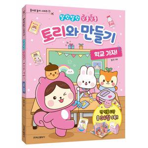 토리와 만들기 종이집 스퀴시 도안 책 학교 가자