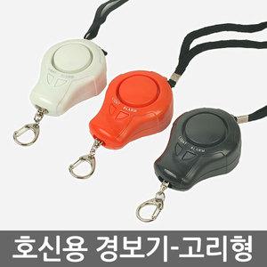 호신용경보기고리형120DB/건전지교체가능/후레쉬기능/학교/학원/호신용품/경보음 인쇄가능-학교,학원,단체,