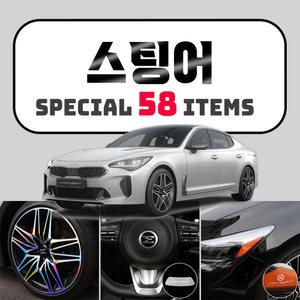 스팅어 마이스터 튜닝 악세사리 용품 모음 스크래치 커버 인테리어 휠 스티커