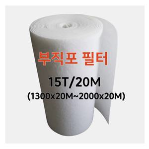 부직포 프리필터 15T/20M (1300mmx20M~2000mmx20M) 롤 에어필터 산업용 공조기 도장부스