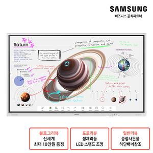 삼성 전자칠판 플립 프로 85인치 LH85WMBWLGCXKR + 벽걸이 브라켓 포함(삼성무료설치)/