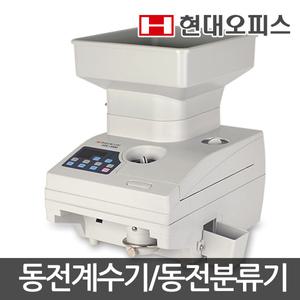[현대오피스] 은행 동전계수기 HDC-5500대용량호퍼