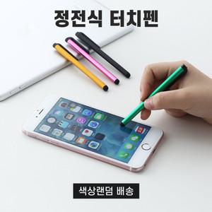정전식터치펜/터치펜/아이폰/스마트폰/아이패드/핸드