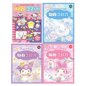 아이누리 산리오캐릭터즈 시나모롤 마이멜로디 쿠로미 산리오캐릭터즈 따라 그리기 4종중 선택