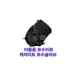 가죽 포수미트 아동용포수글러브 캐처미트 작은사이즈 어린이용 검정색 s660
