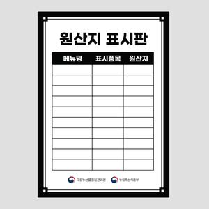 원산지표시판 포맥스 방수 식당 업소용