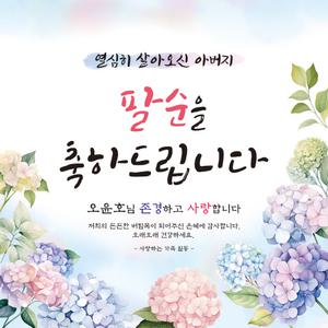 [맑은누리디자인] 팔순현수막 017 [주문제작] 고희연 이벤트