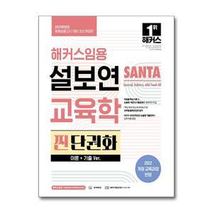 2025 해커스임용 설보연 SANTA 교육학 찐 단권화 (이론+기출 Ver.)
