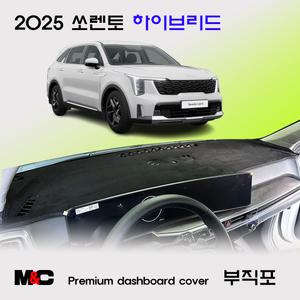 기아 쏘렌토 하이브리드 (페이스리프트: 2025년) 스마트 부직포 대쉬보드커버 차종별 맞춤제작 썬커버