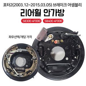 포터2 리어휠 안가방 583004F000(좌) 584004F000(우) 좌우선택 ABS무 후안가방 앗세이 브레이크어셈블리 드럼브레이크