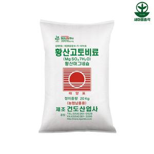 건도산업사 황산고토비료 20kg 수용성 마그네슘 황 함유 관주 기비용