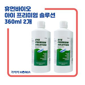휴먼바이오 아이프리미엄 솔루션 360ml 2개 하드 소프트 드림 렌즈 다목적용액 세척 보존 헹굼 단백질제거
