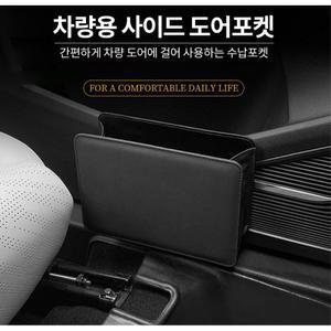 차량용 사이드 수납함 틈새보관함 도어포켓 벤츠 쏘렌토 정리함