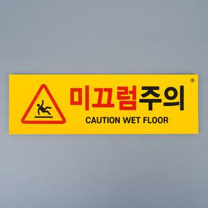 주의알림판 조심표지 미끄럼주의경고판 미끄럼위험경고문 (포맥스(노랑))