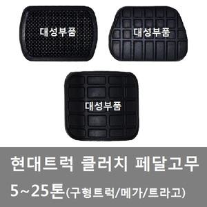 대성부품/현대트럭 클러치고무/발판고무/메가/트라고/클러치 고무/EG5톤/엑시언트/뉴파워텍/페달고무/패드