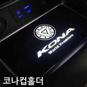 [셀러허브 패션][JHP0PR1R_51C0]코나(2017) 컵홀더 코나 플레이트