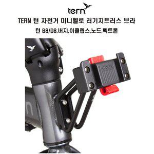 [기타]TERN 턴 러기지트러스  B8 D8 버지 이클립스 벡트론