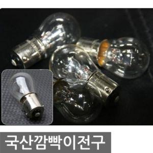 [2개묶음] 국내산깜빡이차량용전구 국산 깜빡이
