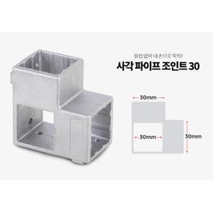 용접 NO 육각렌치 고정 사각 조인트 8P 조립유니온 구조물제작 각파이프연결 아시바 철물