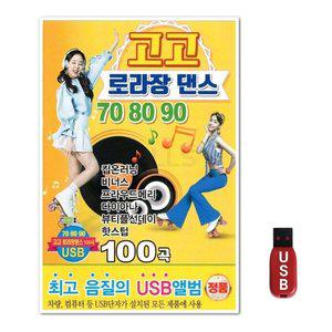 USB 고고 로라장댄스 708090 100곡 (WFH7O8B)