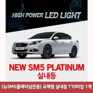[JH1762T7_52C0]실내등 (뉴SM5플래티넘전용) T10타입 1개