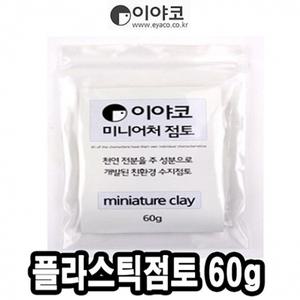 이야코 수지점토 미니어처 플라스틱점토 60g - 50665