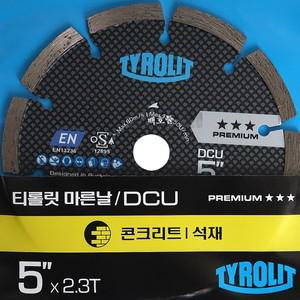 마른날 석재 티롤릿 DCU-5(5인치) 절단 콘크리트