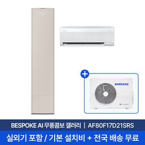 [삼성]25년형 17평+6평 BESPOKE AI 무풍 콤보 홈멀티에어컨 AF80F17D21SRS 실외기포함 무료설치 2in1