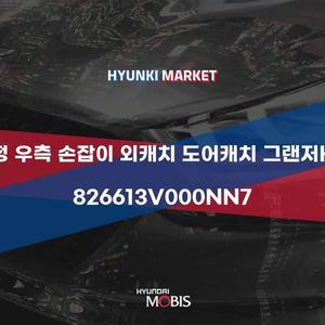 [현대모비스]순정 우측 손잡이 외캐치 도어캐치 그랜저HG (826613V000NN7) 현대모비스부품몰
