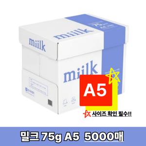 [밀크] A5 복사지 A5용지 인쇄 복사용지 75g 5000매 1박스 SO(S)