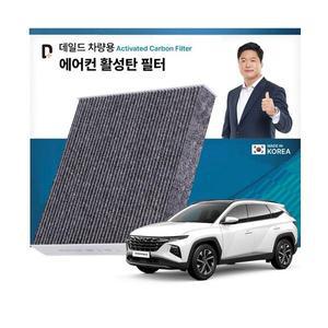 활성탄 필터/미세먼지 자동차 에어컨 필터/디 올 뉴 투싼 NX4 하이브리드 KL112 2개