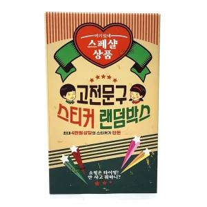 고전문구 스티커 랜덤박스 레트로 빈티지 스페셜 다꾸 폰꾸 랜덤 구성