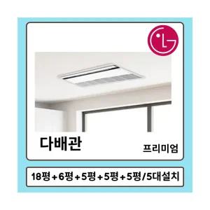 엘지 휘센 프리미엄 시스템에어컨 5대설치 거실18평+안방6평+방5평+방5평+방5평 MUV1450S25V 다배관 실외기