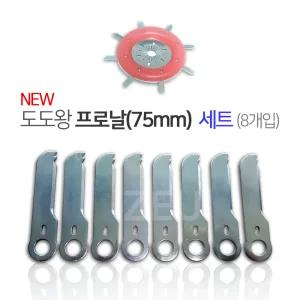 뉴 도도왕 전용 프로 날(75mm) 8개 세트 스프링 8도날