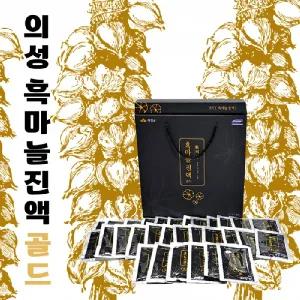 흑마늘[의성흑마늘 진액골드]흑마늘 흑마늘즙 흑마늘 명절선물세트 추석선물세트 설선물 명절 흑마늘[