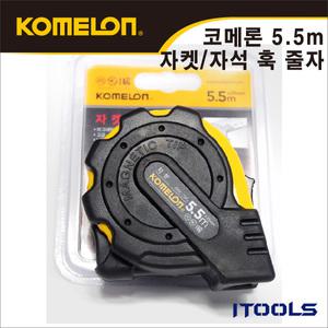 코메론/줄자/5.5M/KMC-25RJ/스톱기능/고무/자켓/